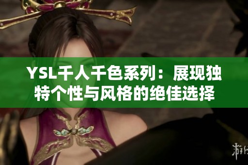 YSL千人千色系列：展现独特个性与风格的绝佳选择