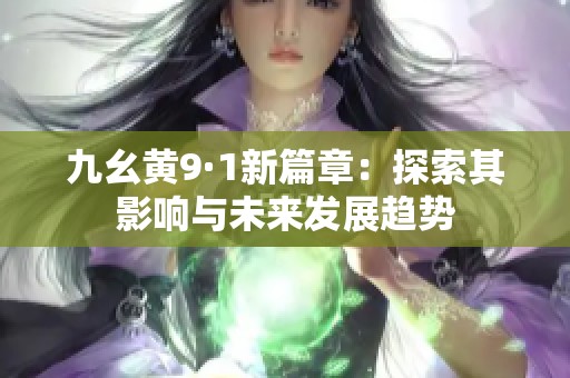 九幺黄9·1新篇章：探索其影响与未来发展趋势
