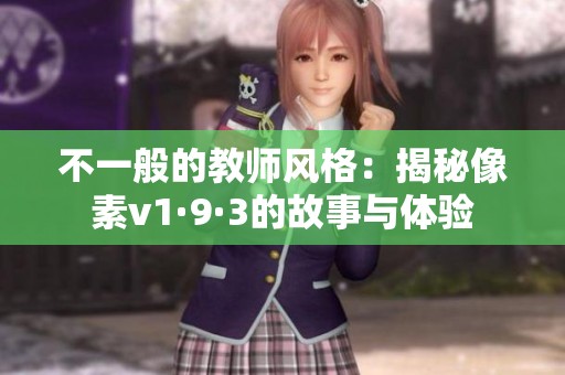 不一般的教师风格：揭秘像素v1·9·3的故事与体验