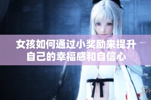 女孩如何通过小奖励来提升自己的幸福感和自信心