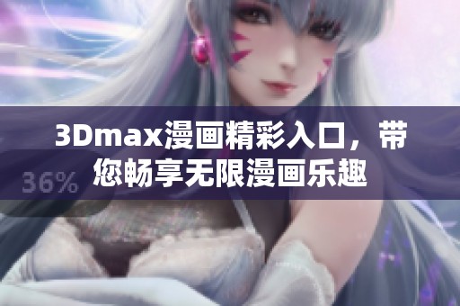 3Dmax漫画精彩入口，带您畅享无限漫画乐趣