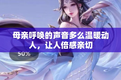 母亲呼唤的声音多么温暖动人，让人倍感亲切