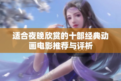 适合夜晚欣赏的十部经典动画电影推荐与评析