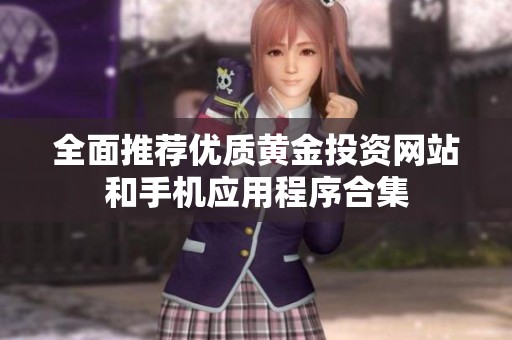 全面推荐优质黄金投资网站和手机应用程序合集