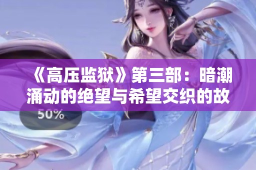 《高压监狱》第三部：暗潮涌动的绝望与希望交织的故事