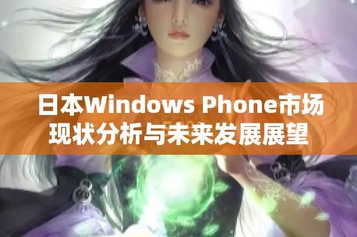 日本Windows Phone市场现状分析与未来发展展望