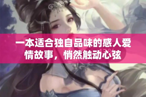 一本适合独自品味的感人爱情故事，悄然触动心弦