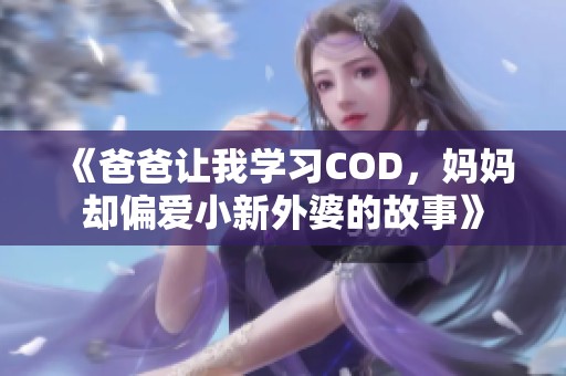 《爸爸让我学习COD，妈妈却偏爱小新外婆的故事》