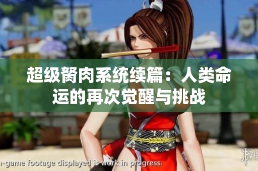 超级胬肉系统续篇：人类命运的再次觉醒与挑战