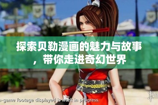 探索贝勒漫画的魅力与故事，带你走进奇幻世界