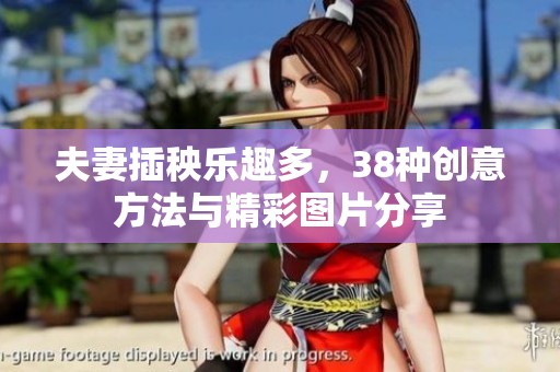 夫妻插秧乐趣多，38种创意方法与精彩图片分享