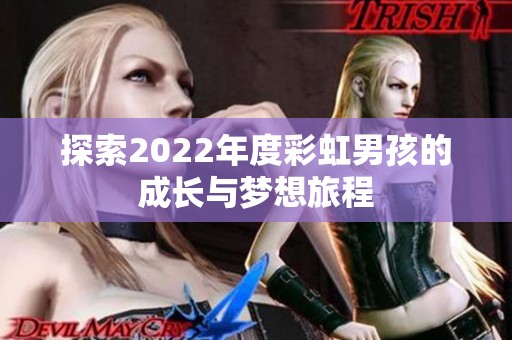 探索2022年度彩虹男孩的成长与梦想旅程