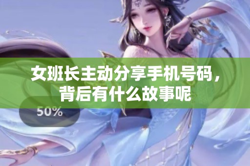 女班长主动分享手机号码，背后有什么故事呢