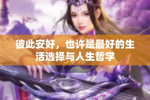 彼此安好，也许是最好的生活选择与人生哲学