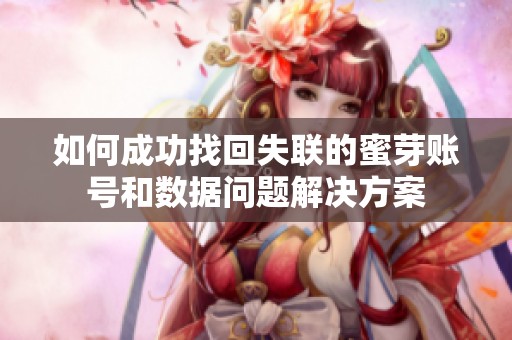 如何成功找回失联的蜜芽账号和数据问题解决方案