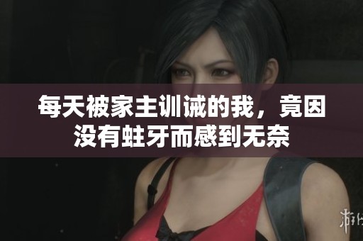 每天被家主训诫的我，竟因没有蛀牙而感到无奈
