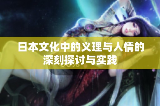 日本文化中的义理与人情的深刻探讨与实践