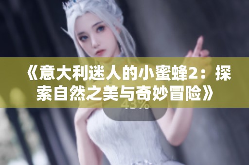 《意大利迷人的小蜜蜂2：探索自然之美与奇妙冒险》