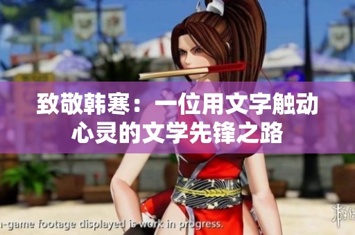 致敬韩寒：一位用文字触动心灵的文学先锋之路