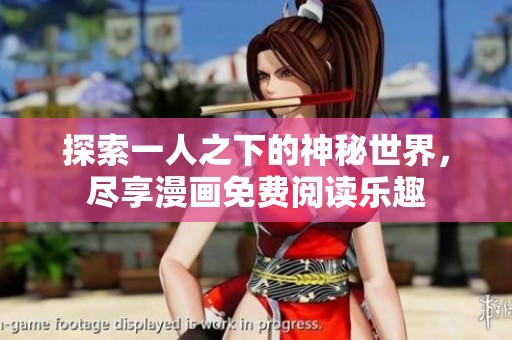 探索一人之下的神秘世界，尽享漫画免费阅读乐趣