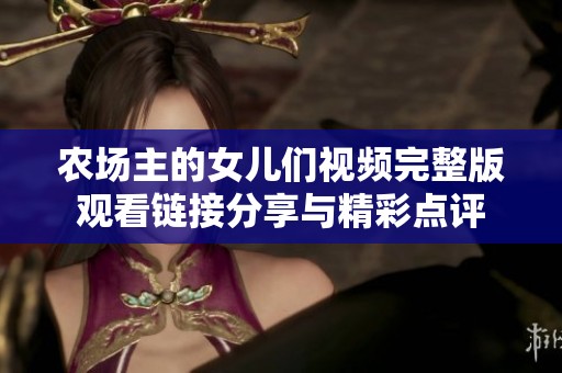 农场主的女儿们视频完整版观看链接分享与精彩点评