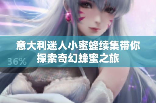 意大利迷人小蜜蜂续集带你探索奇幻蜂蜜之旅