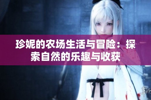 珍妮的农场生活与冒险：探索自然的乐趣与收获