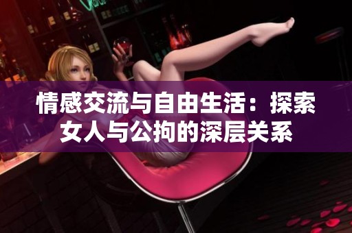 情感交流与自由生活：探索女人与公拘的深层关系