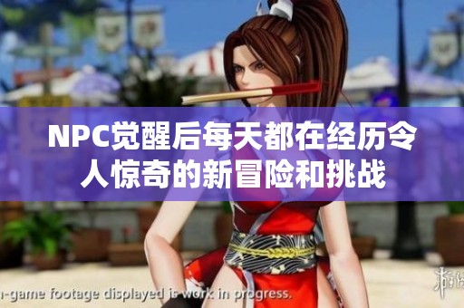 NPC觉醒后每天都在经历令人惊奇的新冒险和挑战