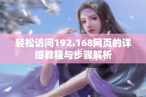 轻松访问192.168网页的详细教程与步骤解析