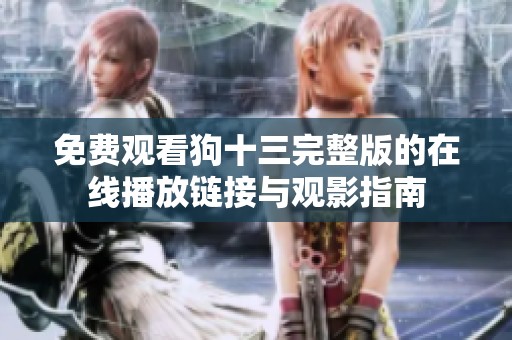免费观看狗十三完整版的在线播放链接与观影指南