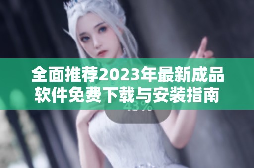 全面推荐2023年最新成品软件免费下载与安装指南