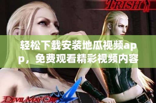 轻松下载安装地瓜视频app，免费观看精彩视频内容指南
