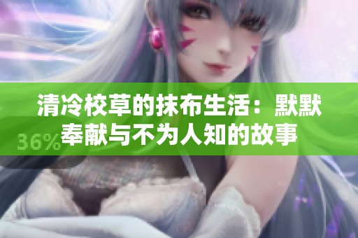 清冷校草的抹布生活：默默奉献与不为人知的故事