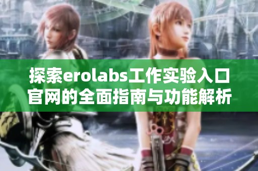 探索erolabs工作实验入口官网的全面指南与功能解析