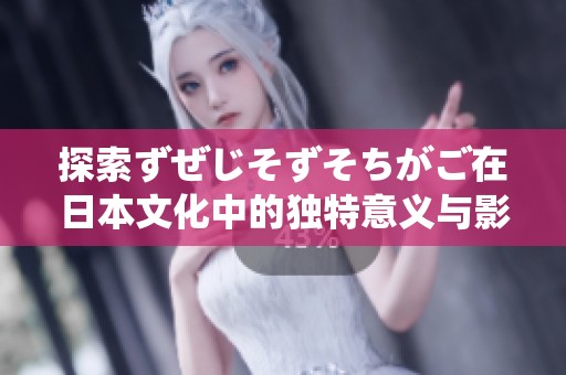 探索ずぜじそずそちがご在日本文化中的独特意义与影响