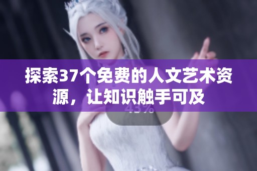 探索37个免费的人文艺术资源，让知识触手可及