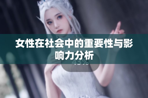 女性在社会中的重要性与影响力分析