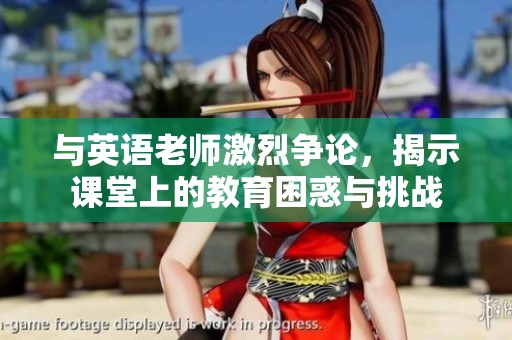 与英语老师激烈争论，揭示课堂上的教育困惑与挑战