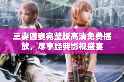 三妻四妾完整版高清免费播放，尽享经典影视盛宴