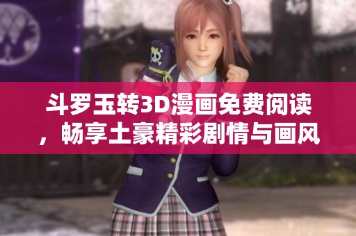 斗罗玉转3D漫画免费阅读，畅享土豪精彩剧情与画风