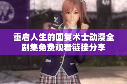 重启人生的回复术士动漫全剧集免费观看链接分享
