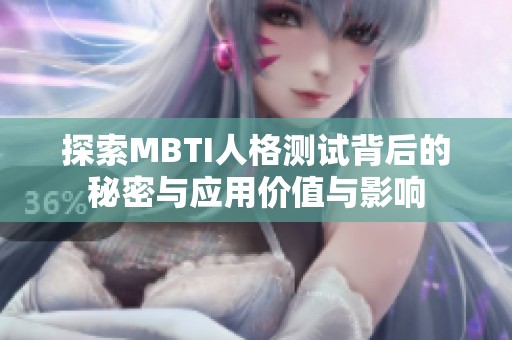 探索MBTI人格测试背后的秘密与应用价值与影响