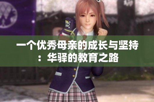 一个优秀母亲的成长与坚持：华驿的教育之路