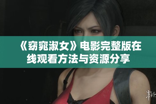 《窈窕淑女》电影完整版在线观看方法与资源分享