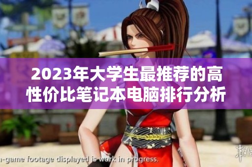 2023年大学生最推荐的高性价比笔记本电脑排行分析
