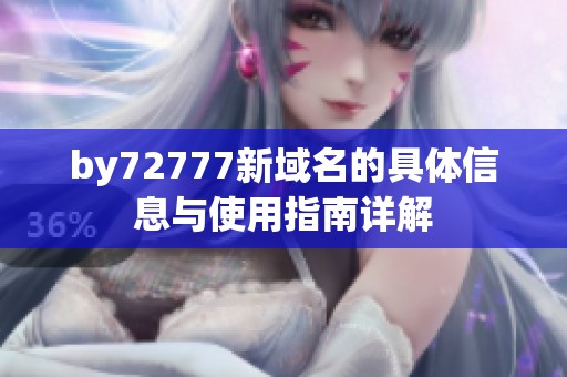 by72777新域名的具体信息与使用指南详解