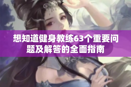 想知道健身教练63个重要问题及解答的全面指南