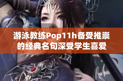 游泳教练Pop11h备受推崇的经典名句深受学生喜爱