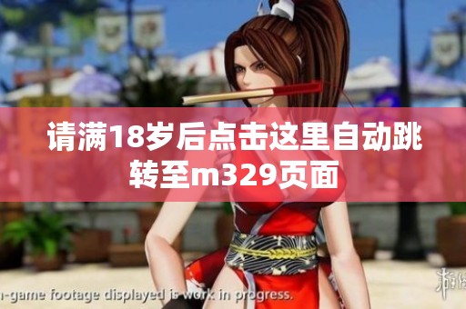 请满18岁后点击这里自动跳转至m329页面
